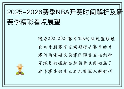 2025-2026赛季NBA开赛时间解析及新赛季精彩看点展望 2025-2026赛季NBA开赛时间解析及新赛季精彩看点展望