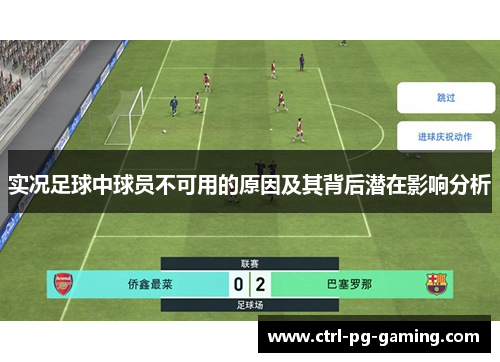 实况足球中球员不可用的原因及其背后潜在影响分析 实况足球中球员不可用的原因及其背后潜在影响分析