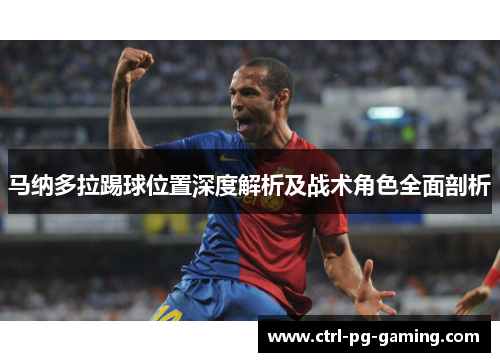 马纳多拉踢球位置深度解析及战术角色全面剖析