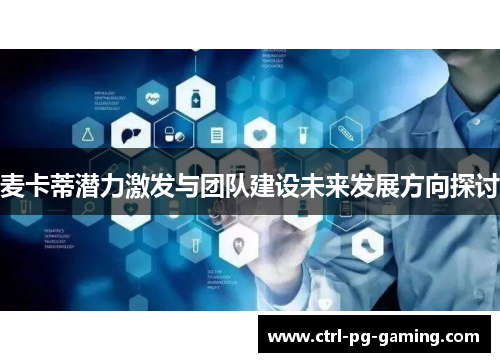 麦卡蒂潜力激发与团队建设未来发展方向探讨