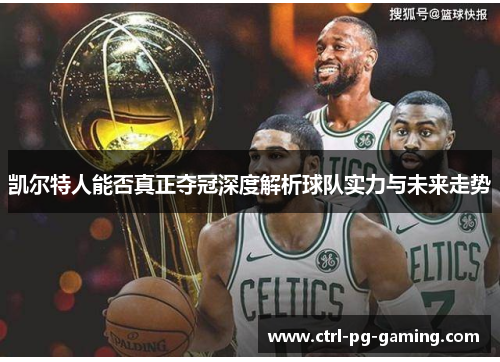 凯尔特人能否真正夺冠深度解析球队实力与未来走势