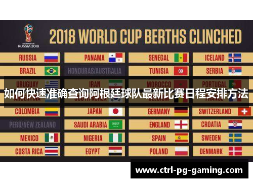 如何快速准确查询阿根廷球队最新比赛日程安排方法