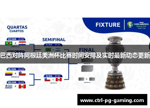 巴西对阵阿根廷美洲杯比赛时间安排及实时最新动态更新