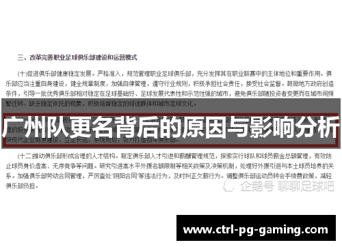 广州队更名背后的原因与影响分析