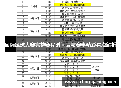 国际足球大赛完整赛程时间表与赛事精彩看点解析