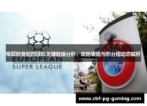 粤超联赛前四球队关键数据分析:攻防表现与积分榜动态解析 粤超联赛前四球队关键数据分析:攻防表现与积分榜动态解析