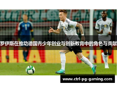 罗伊斯在推动德国青少年创业与创新教育中的角色与贡献