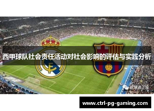 西甲球队社会责任活动对社会影响的评估与实践分析
