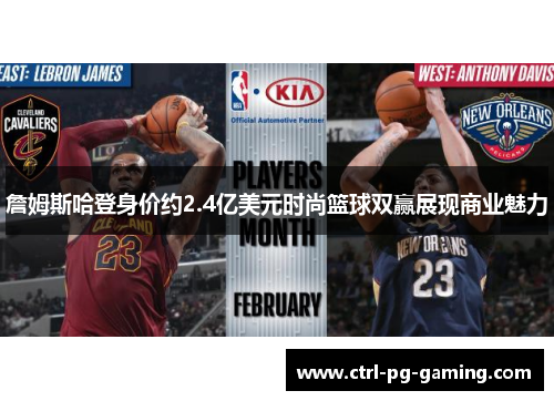 詹姆斯哈登身价约2.4亿美元时尚篮球双赢展现商业魅力