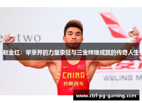赵金红：举重界的力量象征与三金辉煌成就的传奇人生