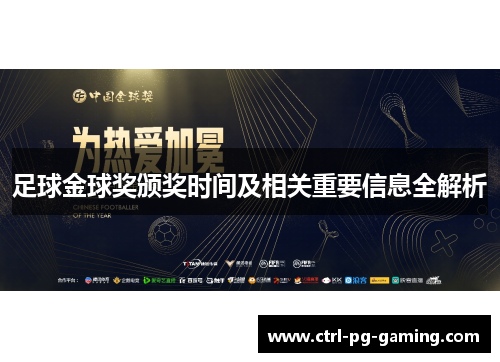 足球金球奖颁奖时间及相关重要信息全解析 足球金球奖颁奖时间及相关重要信息全解析