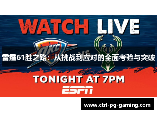 雷霆61胜之路:从挑战到应对的全面考验与突破 雷霆61胜之路:从挑战到应对的全面考验与突破