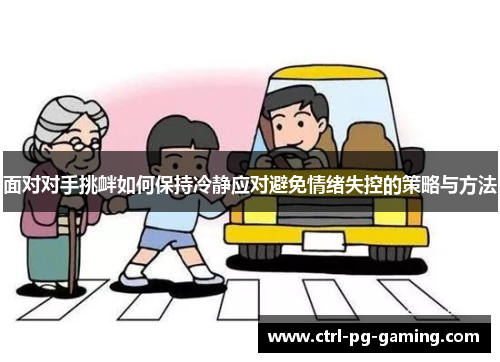 面对对手挑衅如何保持冷静应对避免情绪失控的策略与方法
