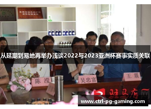 从延期到易地再举办浅谈2022与2023亚洲杯赛事实质关联