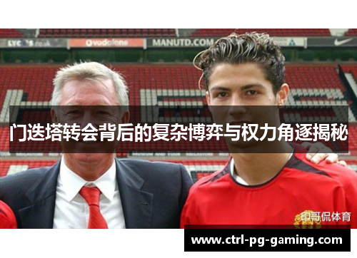 门迭塔转会背后的复杂博弈与权力角逐揭秘