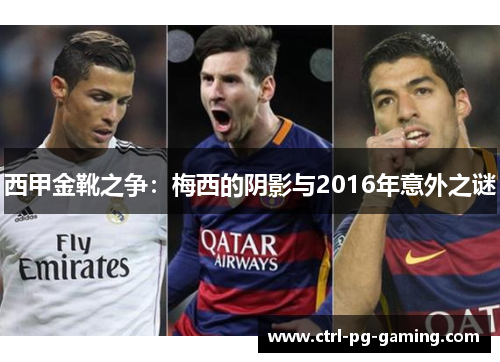 西甲金靴之争:梅西的阴影与2016年意外之谜 西甲金靴之争:梅西的阴影与2016年意外之谜