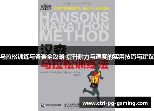 马拉松训练与备赛全攻略 提升耐力与速度的实用技巧与建议