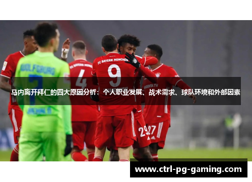 马内离开拜仁的四大原因分析：个人职业发展、战术需求、球队环境和外部因素