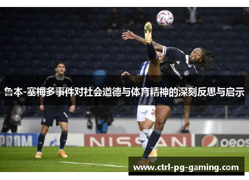 鲁本-塞梅多事件对社会道德与体育精神的深刻反思与启示