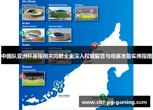 中国队亚洲杯赛程相关问题全面深入权威解答与观赛准备实用指南 中国队亚洲杯赛程相关问题全面深入权威解答与观赛准备实用指南