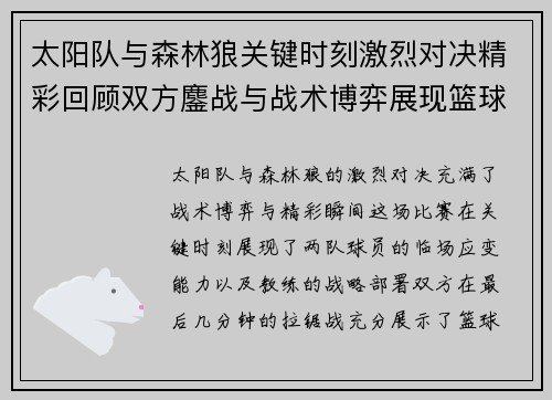 太阳队与森林狼关键时刻激烈对决精彩回顾双方鏖战与战术博弈展现篮球魅力