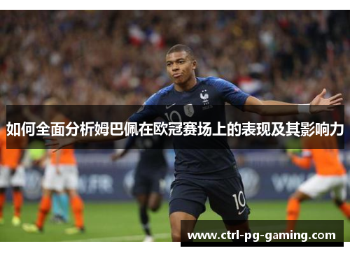 如何全面分析姆巴佩在欧冠赛场上的表现及其影响力