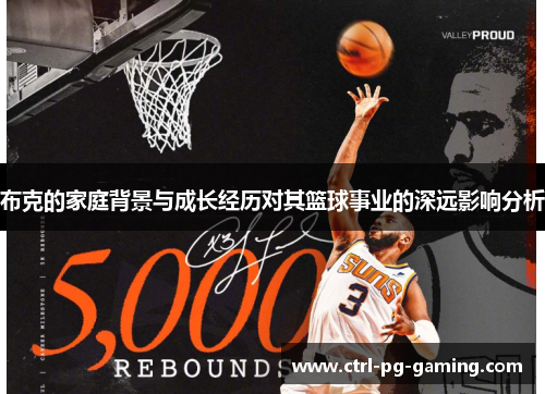 布克的家庭背景与成长经历对其篮球事业的深远影响分析