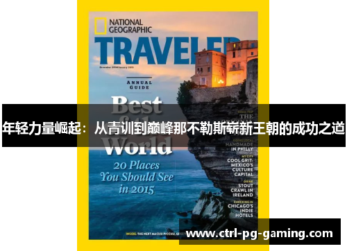 年轻力量崛起:从青训到巅峰那不勒斯崭新王朝的成功之道 年轻力量崛起:从青训到巅峰那不勒斯崭新王朝的成功之道