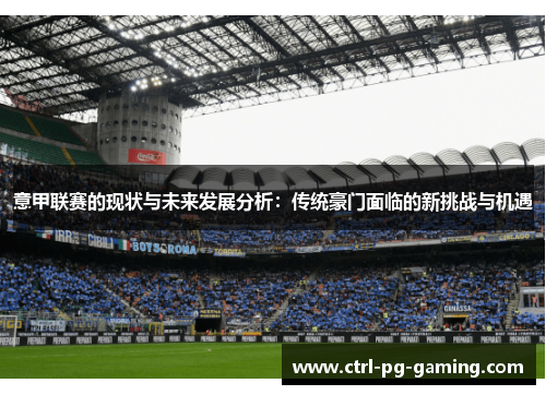 意甲联赛的现状与未来发展分析：传统豪门面临的新挑战与机遇