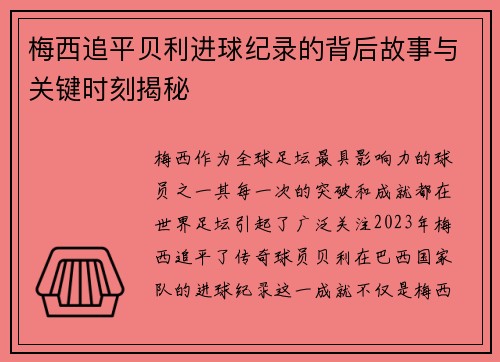 梅西追平贝利进球纪录的背后故事与关键时刻揭秘 梅西追平贝利进球纪录的背后故事与关键时刻揭秘