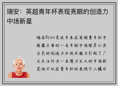 瑞安:英超青年杯表现亮眼的创造力中场新星 瑞安:英超青年杯表现亮眼的创造力中场新星