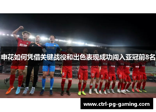 申花如何凭借关键战役和出色表现成功闯入亚冠前8名 申花如何凭借关键战役和出色表现成功闯入亚冠前8名