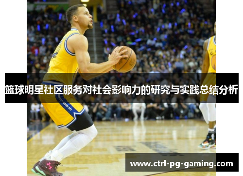 篮球明星社区服务对社会影响力的研究与实践总结分析 篮球明星社区服务对社会影响力的研究与实践总结分析