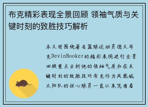 布克精彩表现全景回顾 领袖气质与关键时刻的致胜技巧解析
