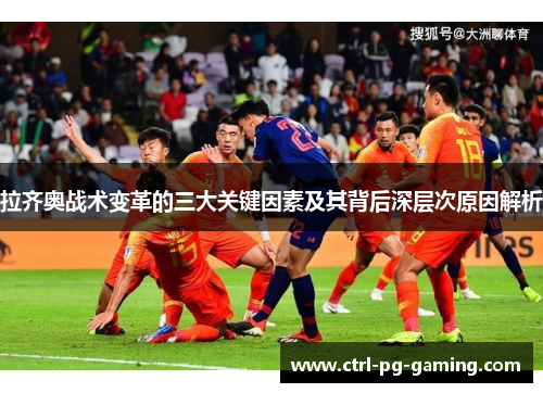 拉齐奥战术变革的三大关键因素及其背后深层次原因解析 拉齐奥战术变革的三大关键因素及其背后深层次原因解析