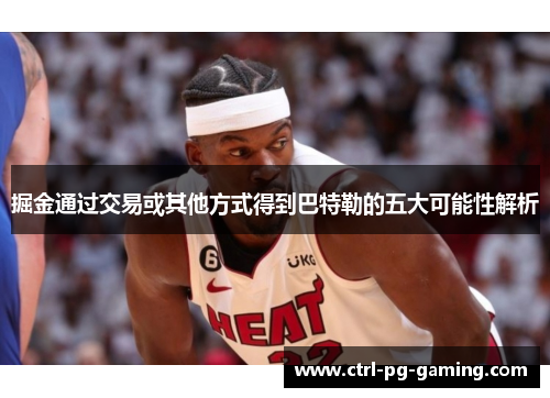 掘金通过交易或其他方式得到巴特勒的五大可能性解析