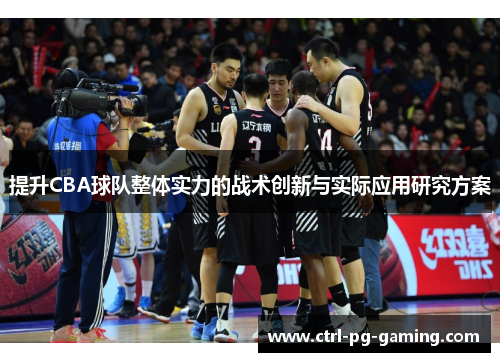 提升CBA球队整体实力的战术创新与实际应用研究方案