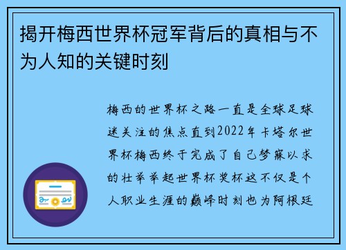 揭开梅西世界杯冠军背后的真相与不为人知的关键时刻 揭开梅西世界杯冠军背后的真相与不为人知的关键时刻