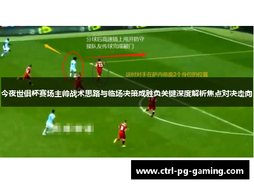 今夜世俱杯赛场主帅战术思路与临场决策成胜负关键深度解析焦点对决走向