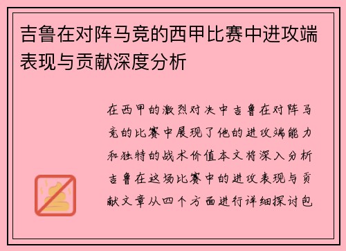 吉鲁在对阵马竞的西甲比赛中进攻端表现与贡献深度分析