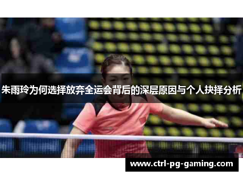 朱雨玲为何选择放弃全运会背后的深层原因与个人抉择分析