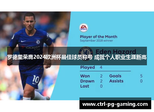 罗德里荣膺2024欧洲杯最佳球员称号 成就个人职业生涯新高