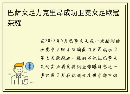 巴萨女足力克里昂成功卫冕女足欧冠荣耀 巴萨女足力克里昂成功卫冕女足欧冠荣耀