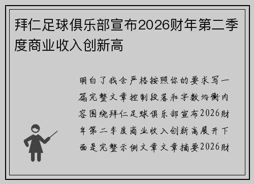 拜仁足球俱乐部宣布2026财年第二季度商业收入创新高