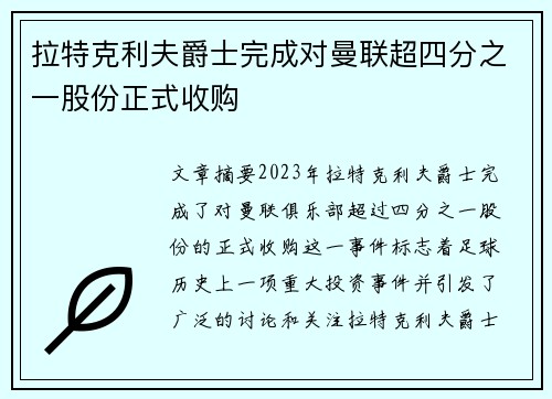 拉特克利夫爵士完成对曼联超四分之一股份正式收购