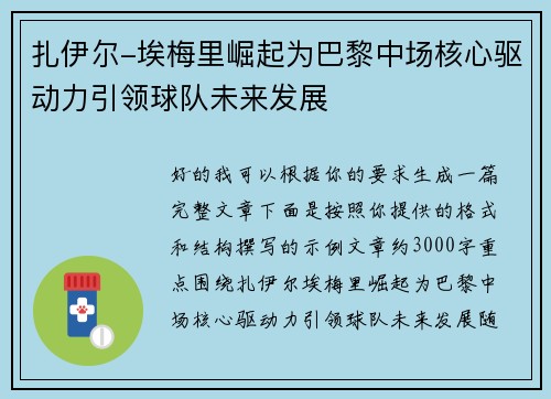 扎伊尔-埃梅里崛起为巴黎中场核心驱动力引领球队未来发展