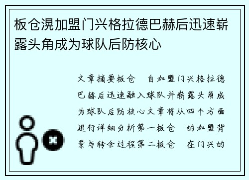 板仓滉加盟门兴格拉德巴赫后迅速崭露头角成为球队后防核心 板仓滉加盟门兴格拉德巴赫后迅速崭露头角成为球队后防核心
