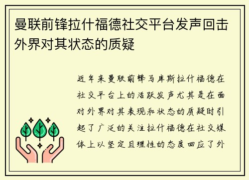 曼联前锋拉什福德社交平台发声回击外界对其状态的质疑 曼联前锋拉什福德社交平台发声回击外界对其状态的质疑