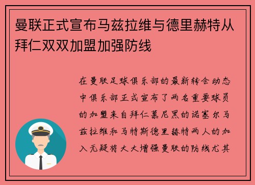 曼联正式宣布马兹拉维与德里赫特从拜仁双双加盟加强防线 曼联正式宣布马兹拉维与德里赫特从拜仁双双加盟加强防线