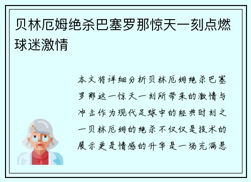 贝林厄姆绝杀巴塞罗那惊天一刻点燃球迷激情